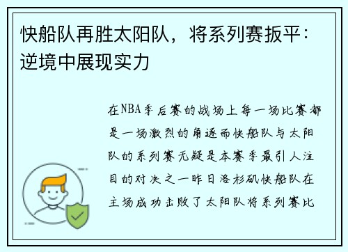 快船队再胜太阳队，将系列赛扳平：逆境中展现实力