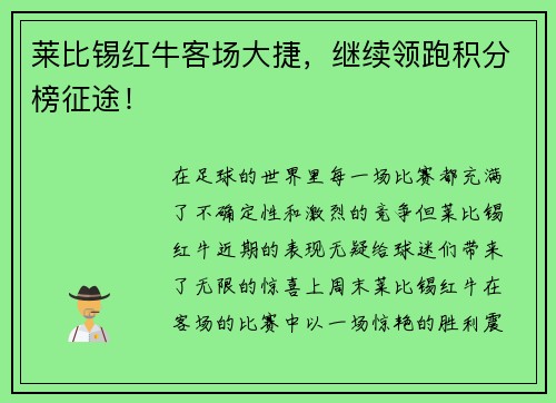 莱比锡红牛客场大捷，继续领跑积分榜征途！
