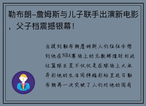 勒布朗-詹姆斯与儿子联手出演新电影，父子档震撼银幕！
