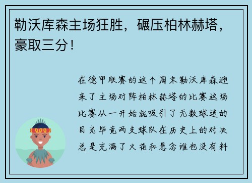 勒沃库森主场狂胜，碾压柏林赫塔，豪取三分！