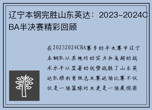 辽宁本钢完胜山东英达：2023-2024CBA半决赛精彩回顾