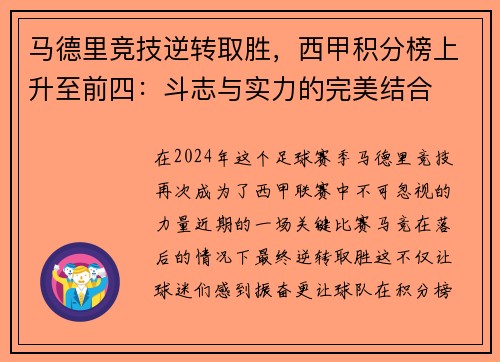 马德里竞技逆转取胜，西甲积分榜上升至前四：斗志与实力的完美结合