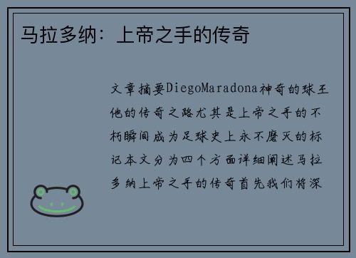 马拉多纳：上帝之手的传奇