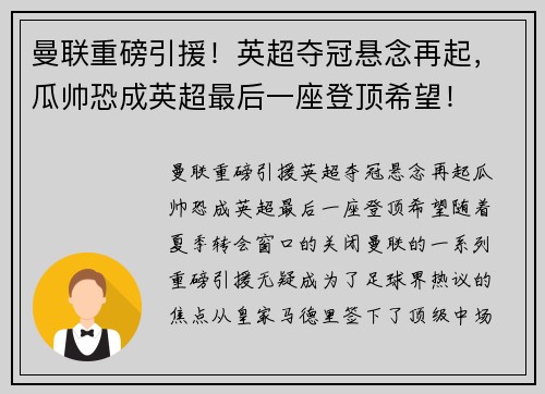 曼联重磅引援！英超夺冠悬念再起，瓜帅恐成英超最后一座登顶希望！