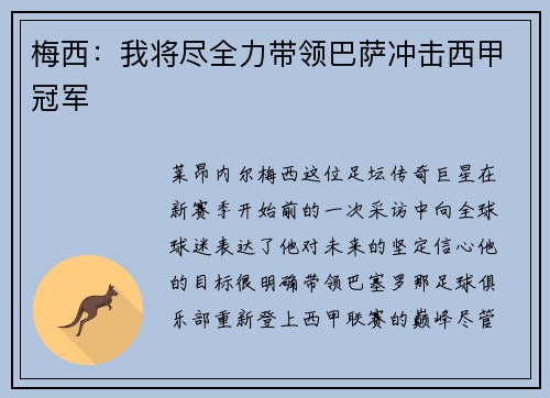 梅西：我将尽全力带领巴萨冲击西甲冠军