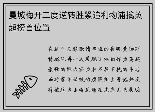 曼城梅开二度逆转胜紧追利物浦擒英超榜首位置