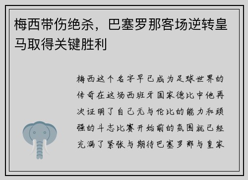 梅西带伤绝杀，巴塞罗那客场逆转皇马取得关键胜利