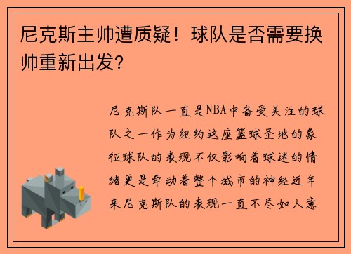 尼克斯主帅遭质疑！球队是否需要换帅重新出发？