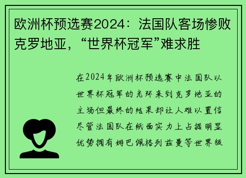欧洲杯预选赛2024：法国队客场惨败克罗地亚，“世界杯冠军”难求胜