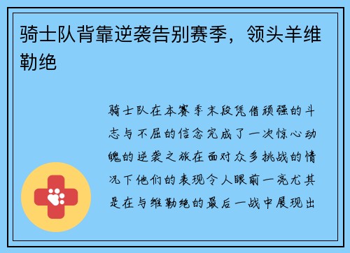骑士队背靠逆袭告别赛季，领头羊维勒绝