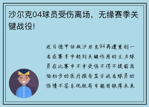 沙尔克04球员受伤离场，无缘赛季关键战役!