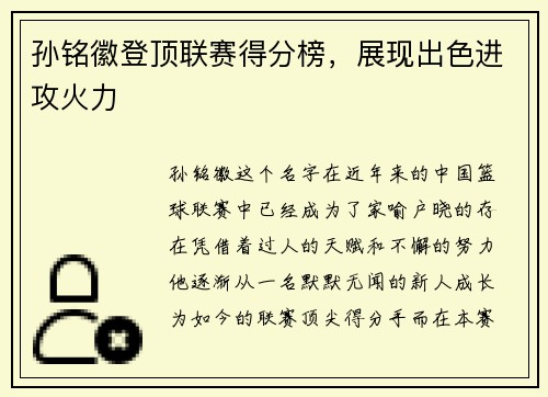 孙铭徽登顶联赛得分榜，展现出色进攻火力
