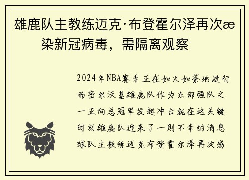 雄鹿队主教练迈克·布登霍尔泽再次感染新冠病毒，需隔离观察