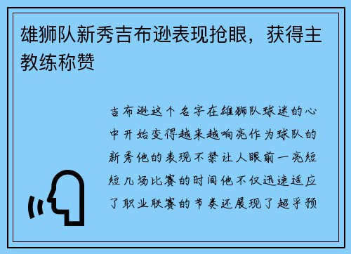 雄狮队新秀吉布逊表现抢眼，获得主教练称赞