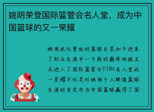 姚明荣登国际篮管会名人堂，成为中国篮球的又一荣耀