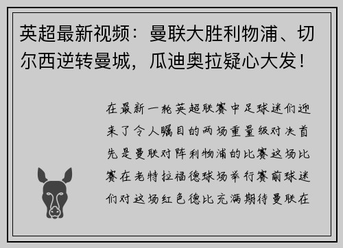英超最新视频：曼联大胜利物浦、切尔西逆转曼城，瓜迪奥拉疑心大发！