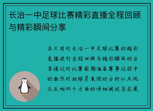 长治一中足球比赛精彩直播全程回顾与精彩瞬间分享