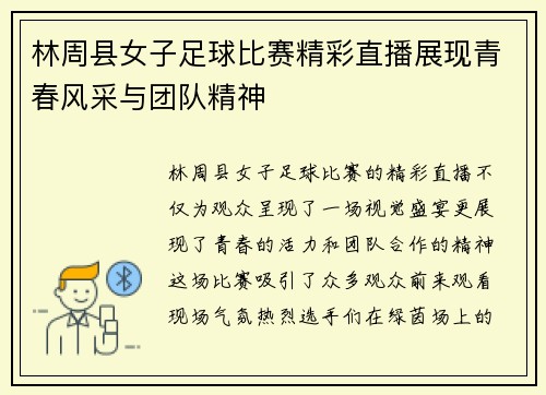 林周县女子足球比赛精彩直播展现青春风采与团队精神