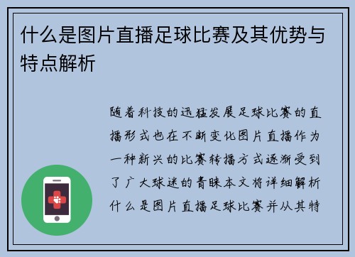 什么是图片直播足球比赛及其优势与特点解析
