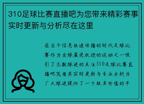 310足球比赛直播吧为您带来精彩赛事实时更新与分析尽在这里
