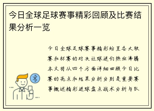 今日全球足球赛事精彩回顾及比赛结果分析一览