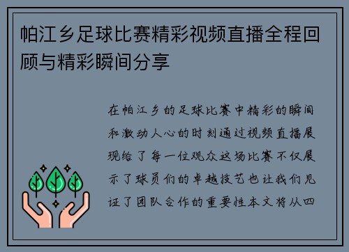 帕江乡足球比赛精彩视频直播全程回顾与精彩瞬间分享