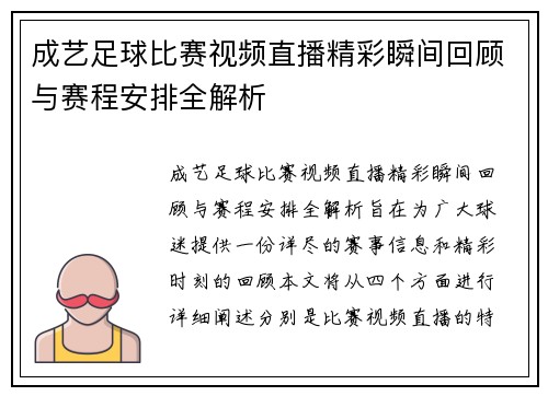成艺足球比赛视频直播精彩瞬间回顾与赛程安排全解析