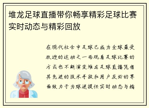 堆龙足球直播带你畅享精彩足球比赛实时动态与精彩回放