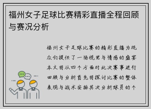 福州女子足球比赛精彩直播全程回顾与赛况分析